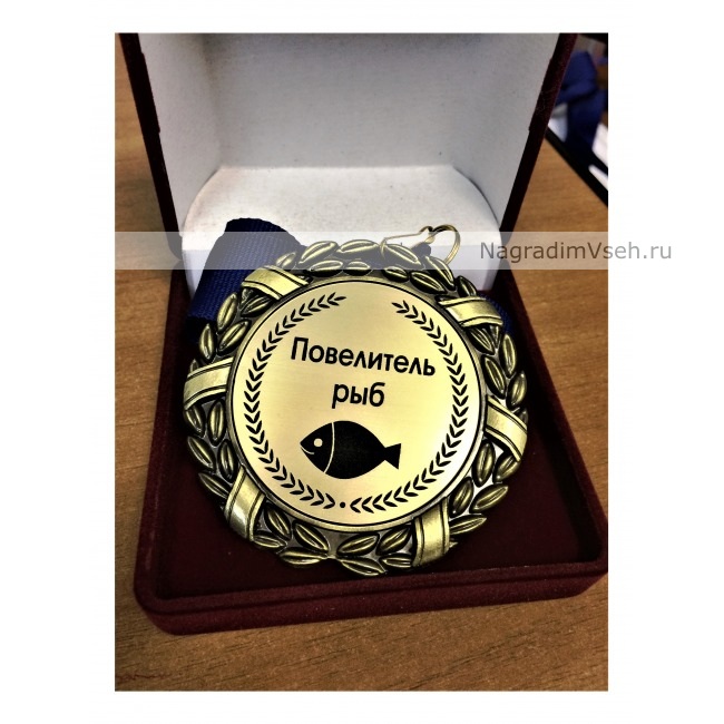 Медаль рыбаку Медаль рыбаку