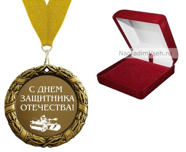 Медаль с Днем Защитника Отечества-1 - фото