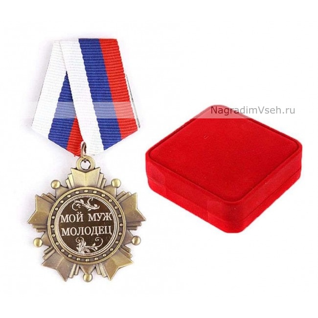 Орден Мой муж молодец - фото
