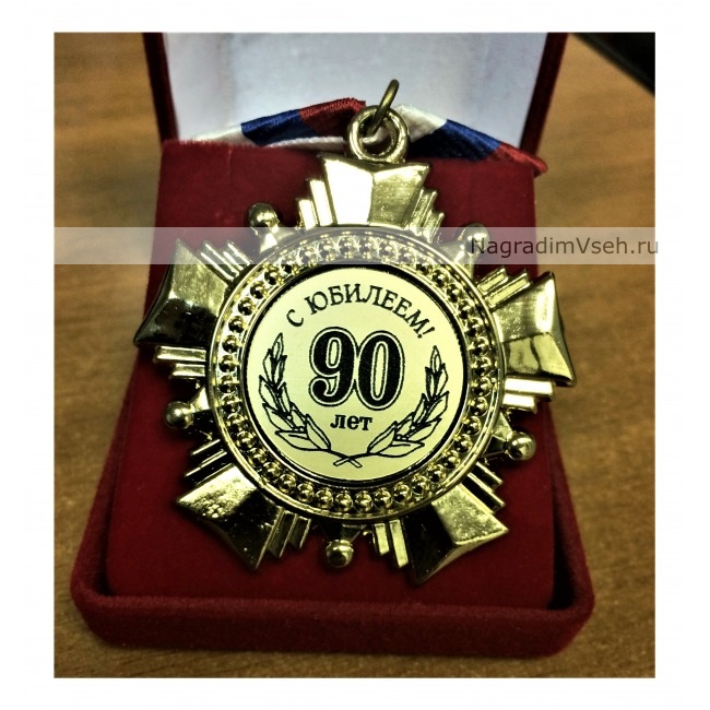 Картинка 90 лет юбилей