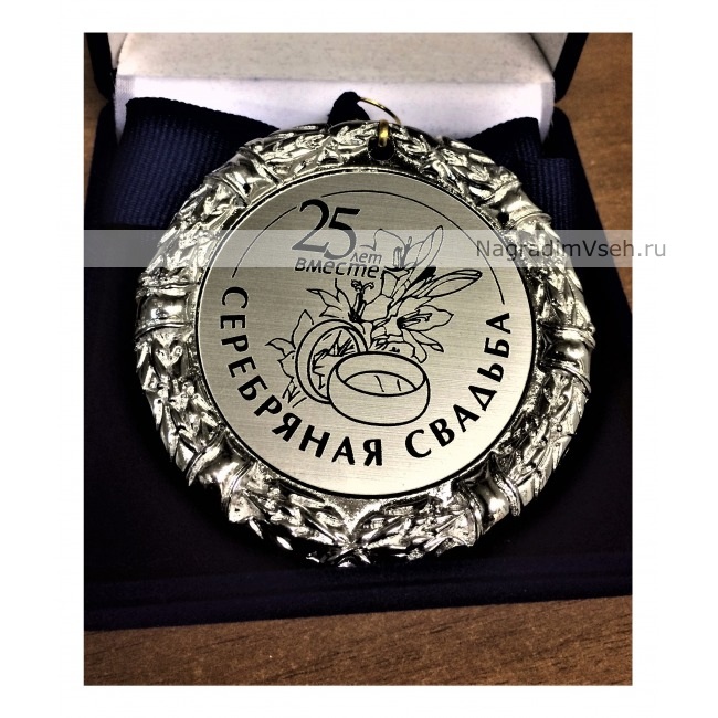 Медаль 25 лет Серебряная Свадьба - фото