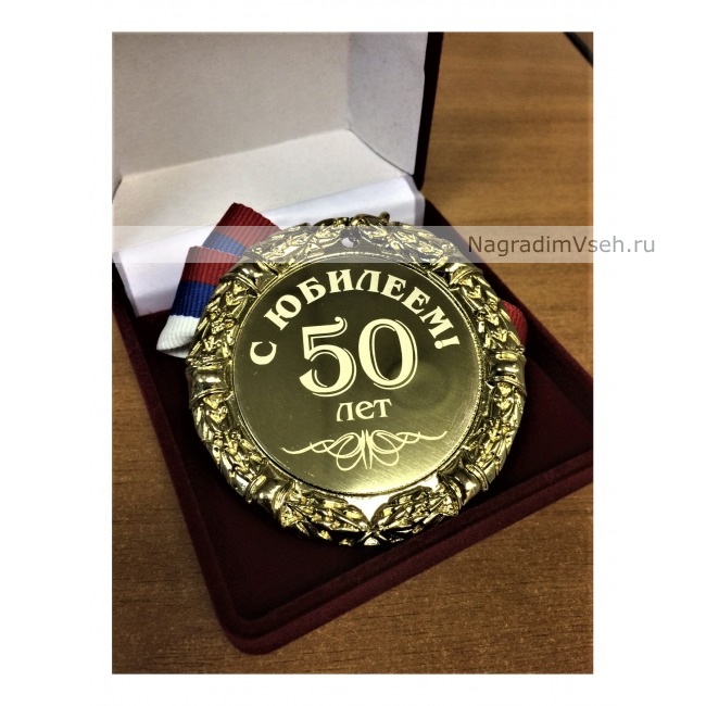 Медаль 50 лет С Юбилеем-3 - фото