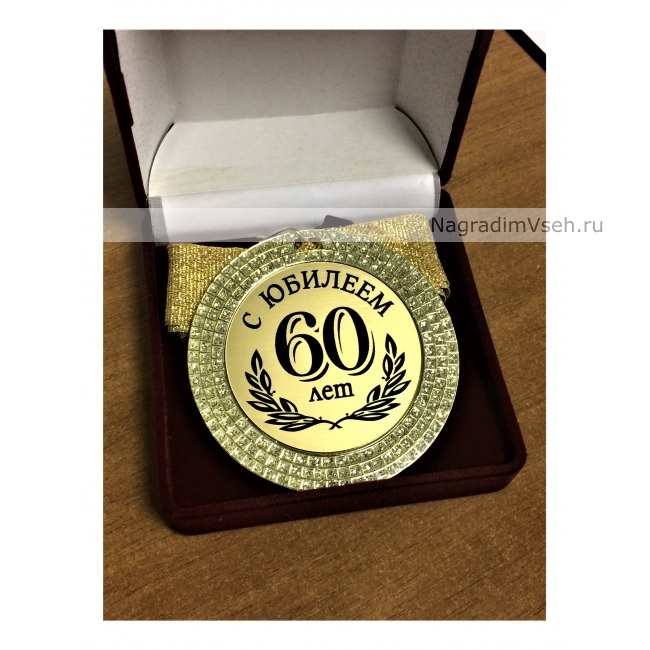 Медаль 60 лет С Юбилеем-2 - фото