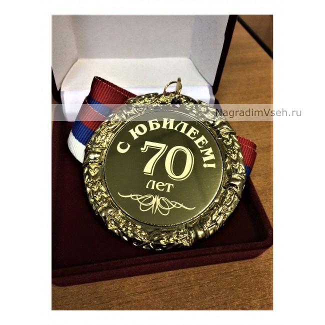 Медаль 70 лет С Юбилеем-2 - фото