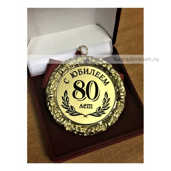 Медаль 80 лет С Юбилеем-1 - фото