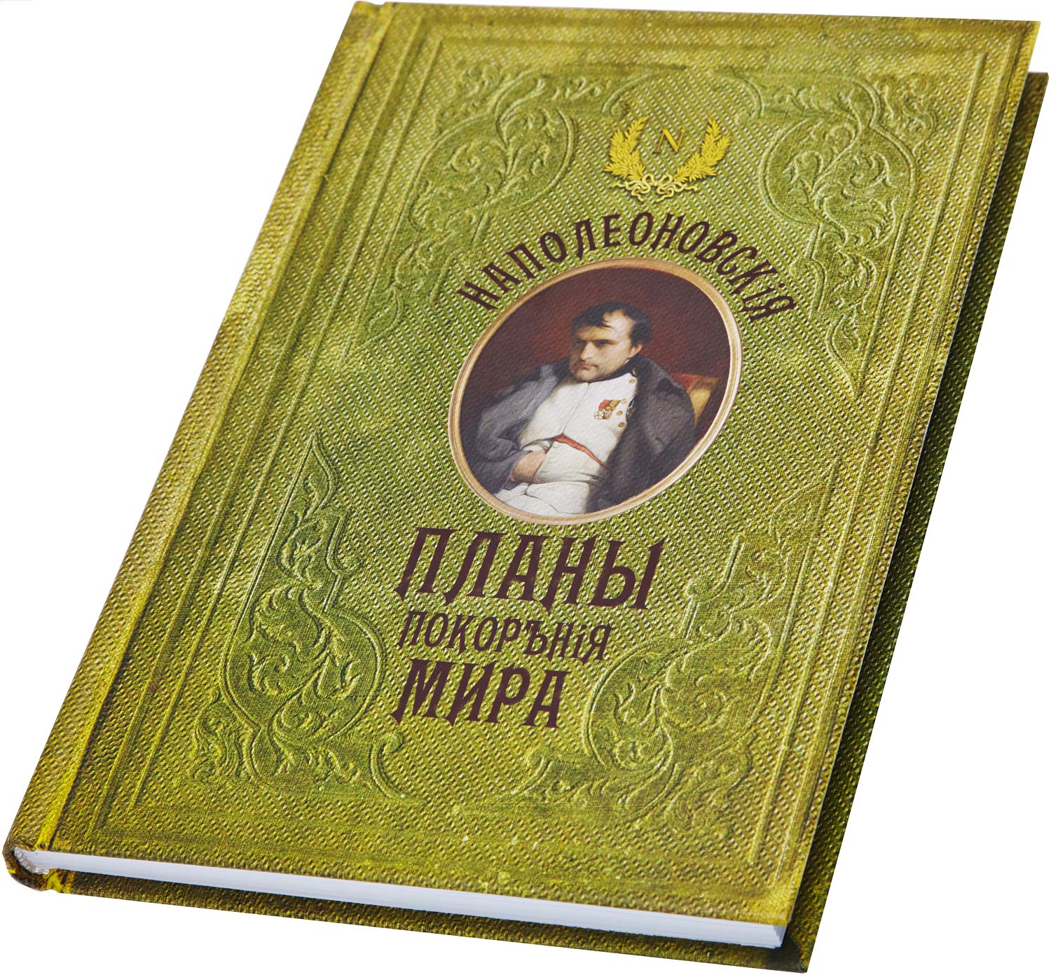Наполеоновские планы это