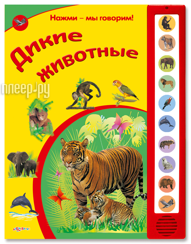 самая первая энциклопедия животные россии росмэн 978-5-353-05967-7. книги о диких животных для детей. мир вокруг нас. дикие кошки книга. моя первая книга.