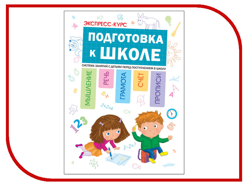 Картинка экспресс подготовка к школе