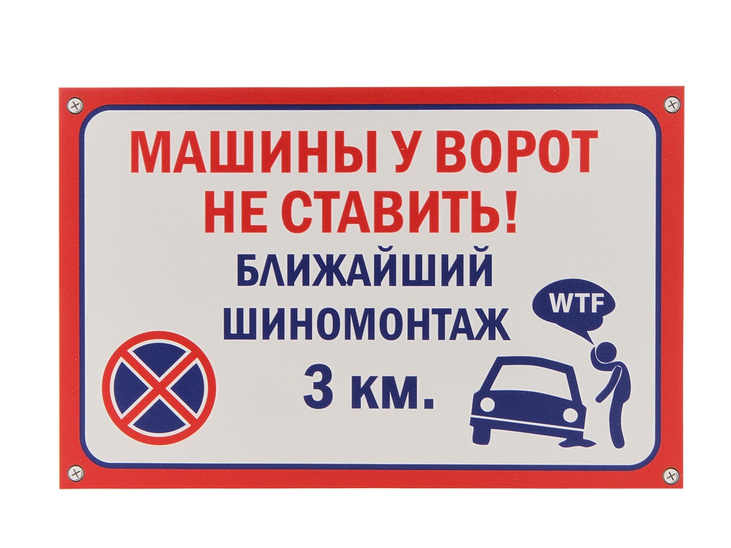 Машины у ворот не ставить смешные картинки