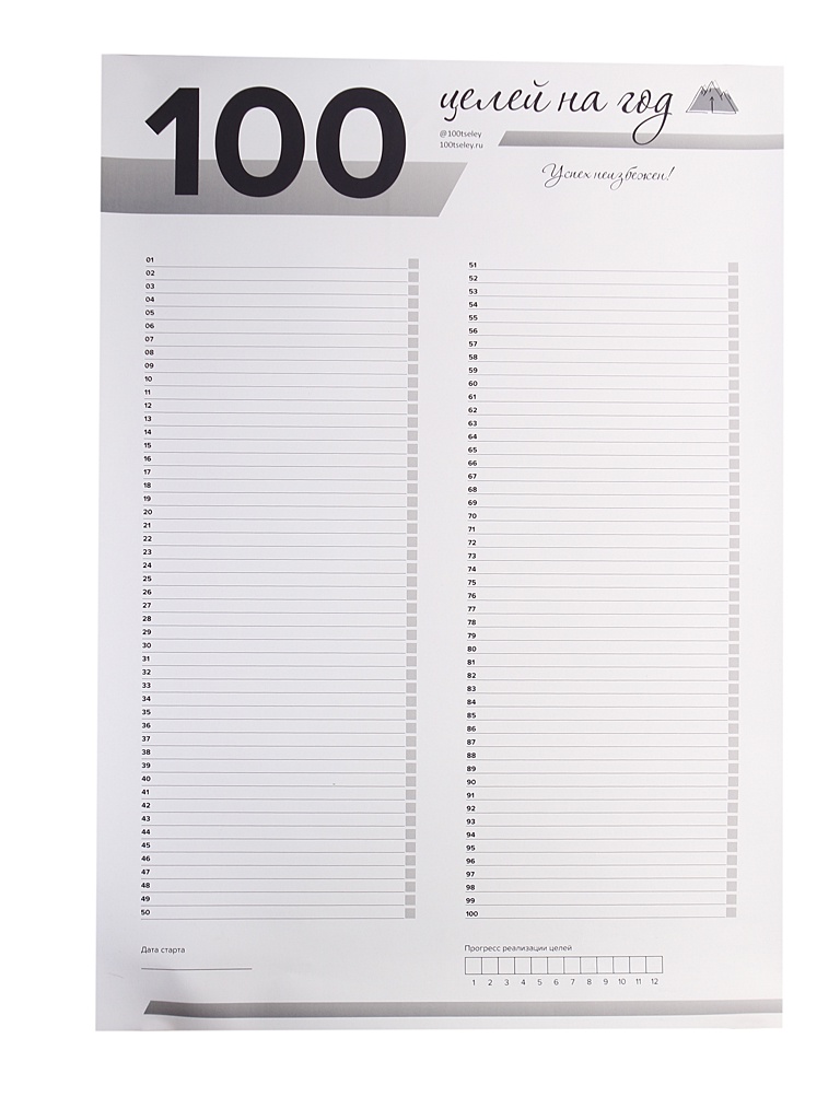 100 Целей На Год Купить