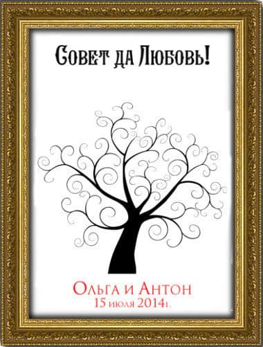 Дерево пожеланий на свадьбу (арт. 16) (Размер А2 (40х60 см)) 8233000 ...