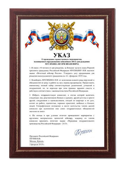 поздравления указы с днем рождения нас