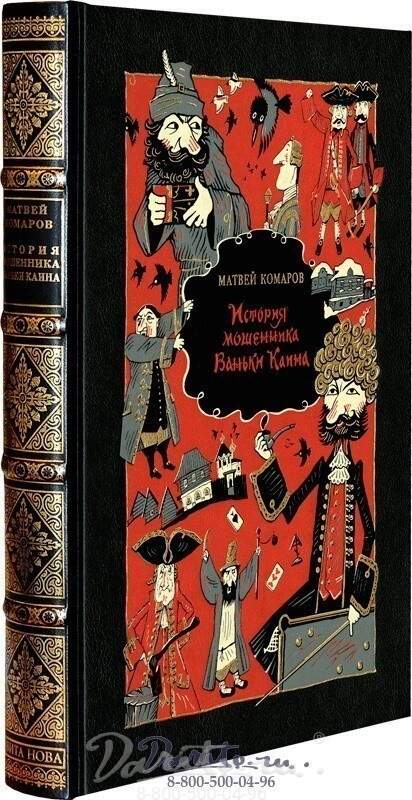 Гоблин каин мороз 1 читать. «истории мошенника ваньки каина. история ваньки каина книга.
