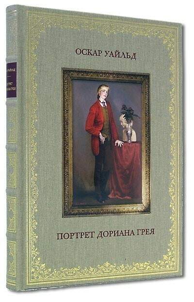 Картина дориана грея книга