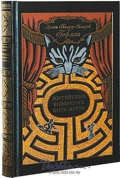 т. воззрения кота мурра краткое содержание. э. т. эрнст теодор амадей гофман житейские воззрения кота мурра.