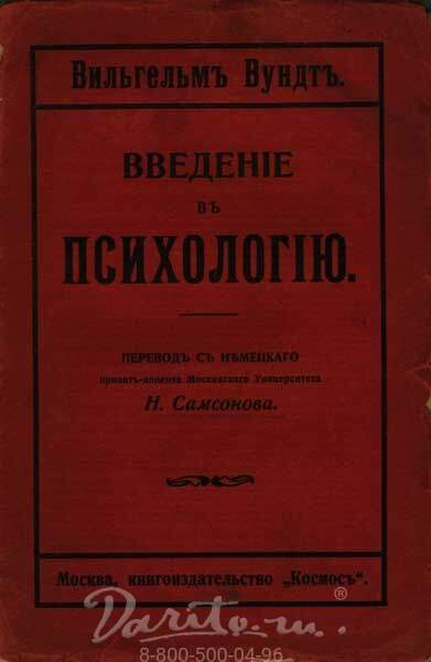 Вундт лаборатория в лейпциге. Вундт физиологическая психология. Книги вундта. Вильгельм вундт книги. Вильгельм вундт принципы физиологической психологии.