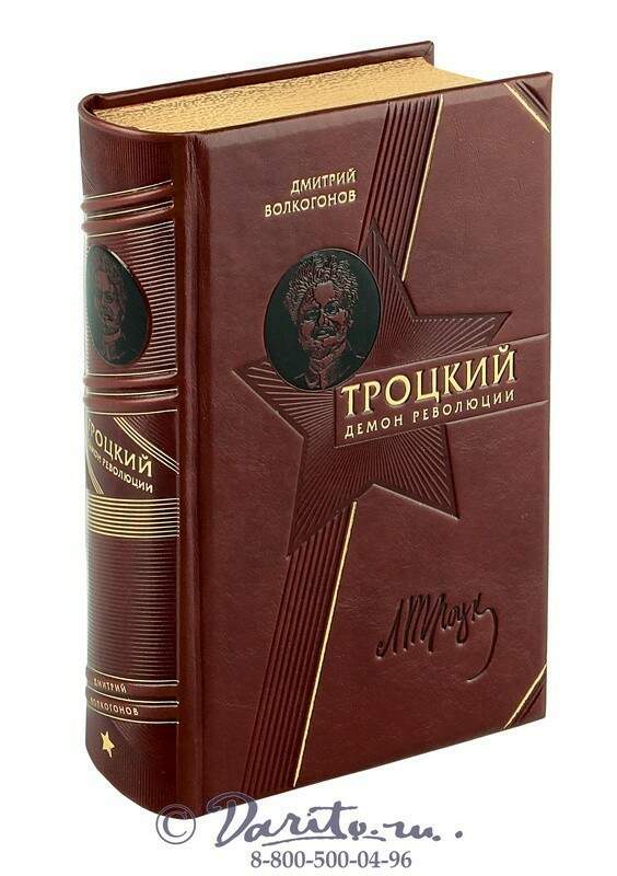 Книги Льва Троцкого Купить