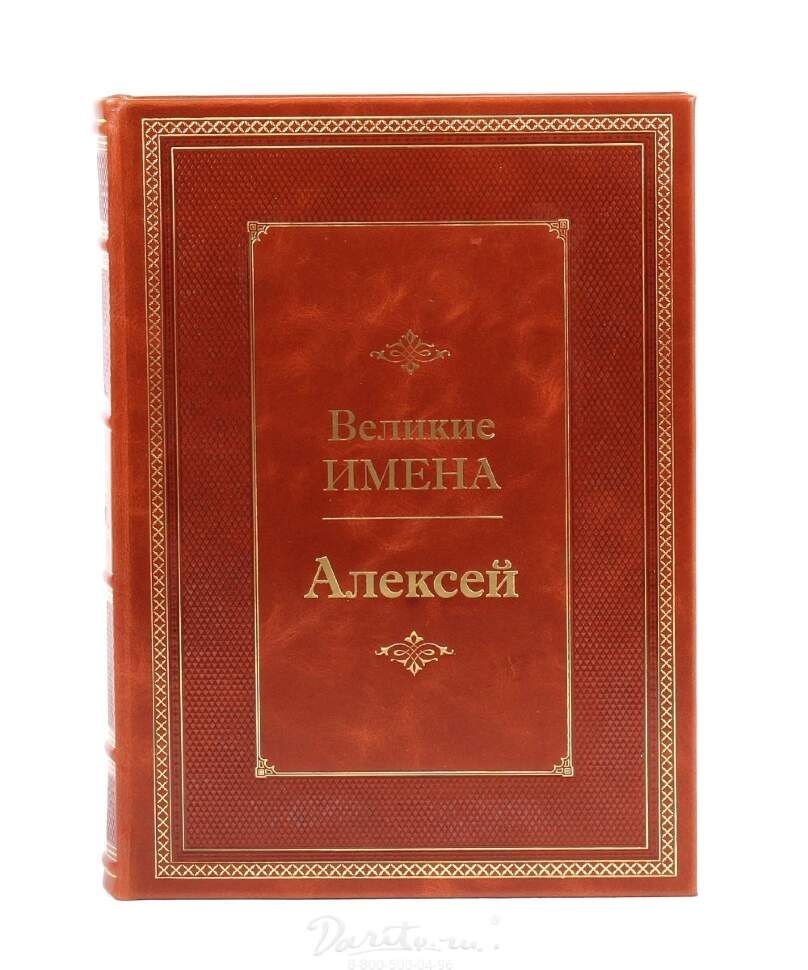 Книга в подарок «Алексей. Великие имена» - фото Книга в подарок «Алексей. Великие имена» - фото