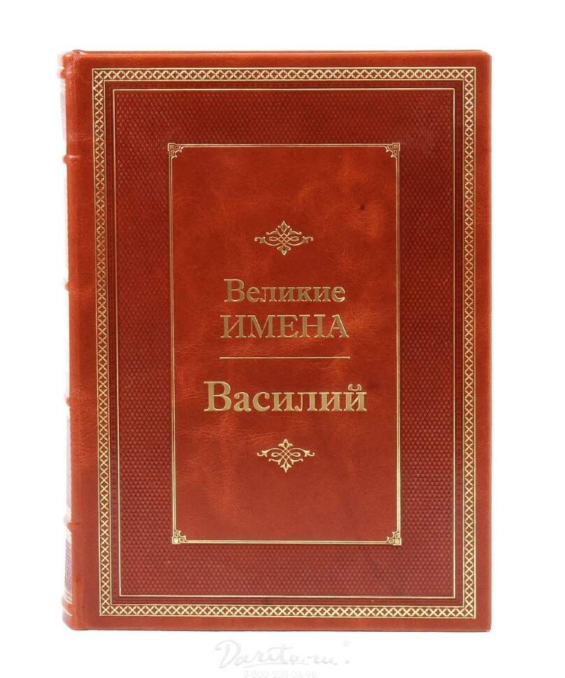 Книга в подарок «Василий. Великие имена» - фото Книга в подарок «Василий. Великие имена» - фото