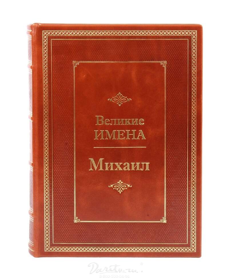Подарочная книга «Михаил. Великие имена» - фото Подарочная книга «Михаил. Великие имена» - фото