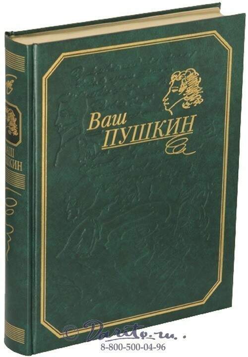 Ваш п. Ваш Пушкин. Подарок Пушкин. Пушкин издание классика. Пушкин книга-фотоальбом.