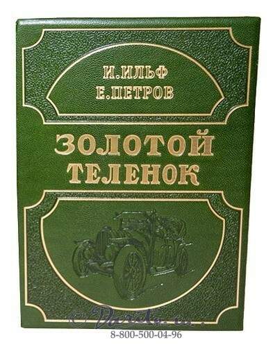 Магазин золотой теленок. Подарочная книга золотой теленок. Золотой теленок книга купить. Золотой теленок магазин кожи. Золотой теленок купить.