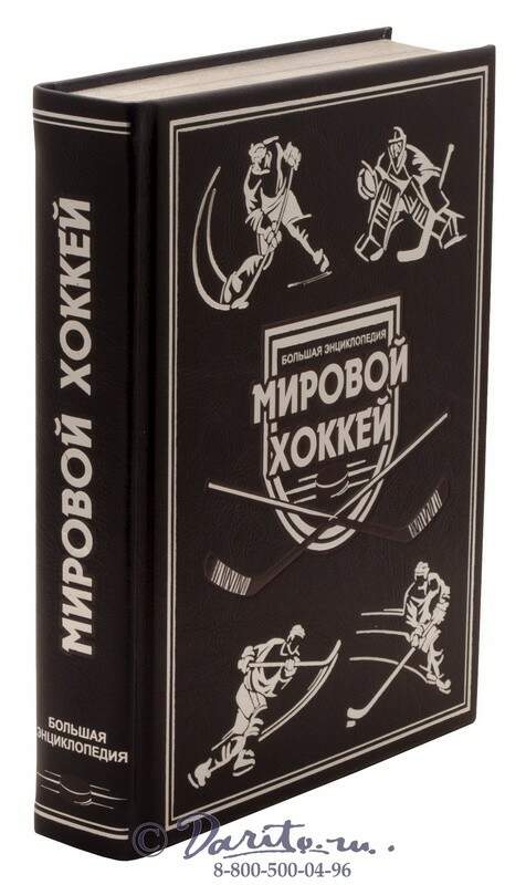 Детская Энциклопедия Хоккея Купить