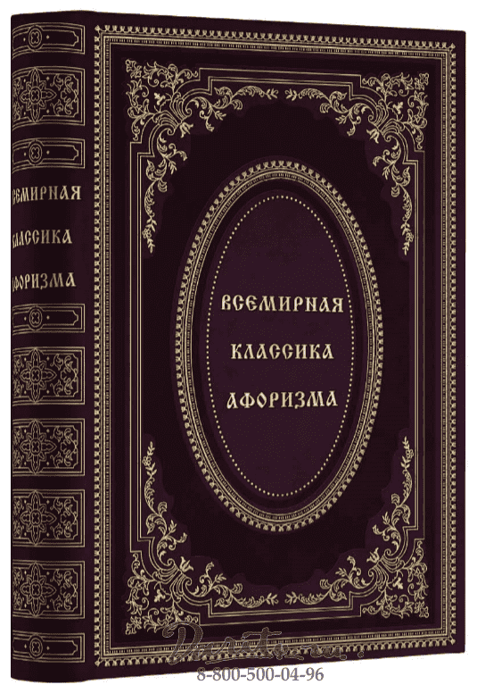 С приездом этого общепризнанного классика мировой литературы. Всемирная классика книги. Издательство мировая классика. Мировая классика книги. Книги классика мировой литературы.