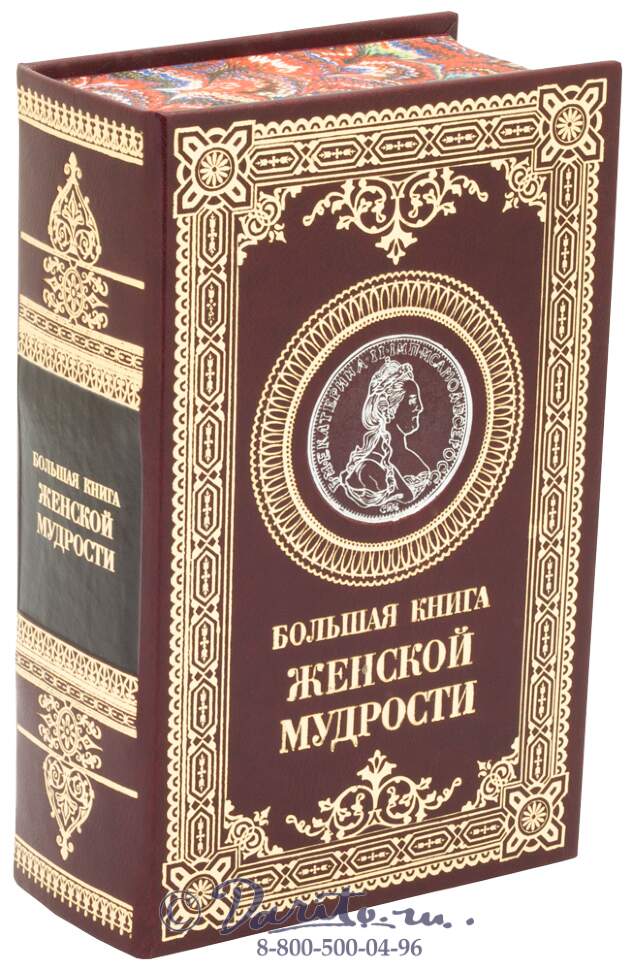 божественная женщина книга. сатья дас книги. большие женщины книга. энциклопедия для женщин.