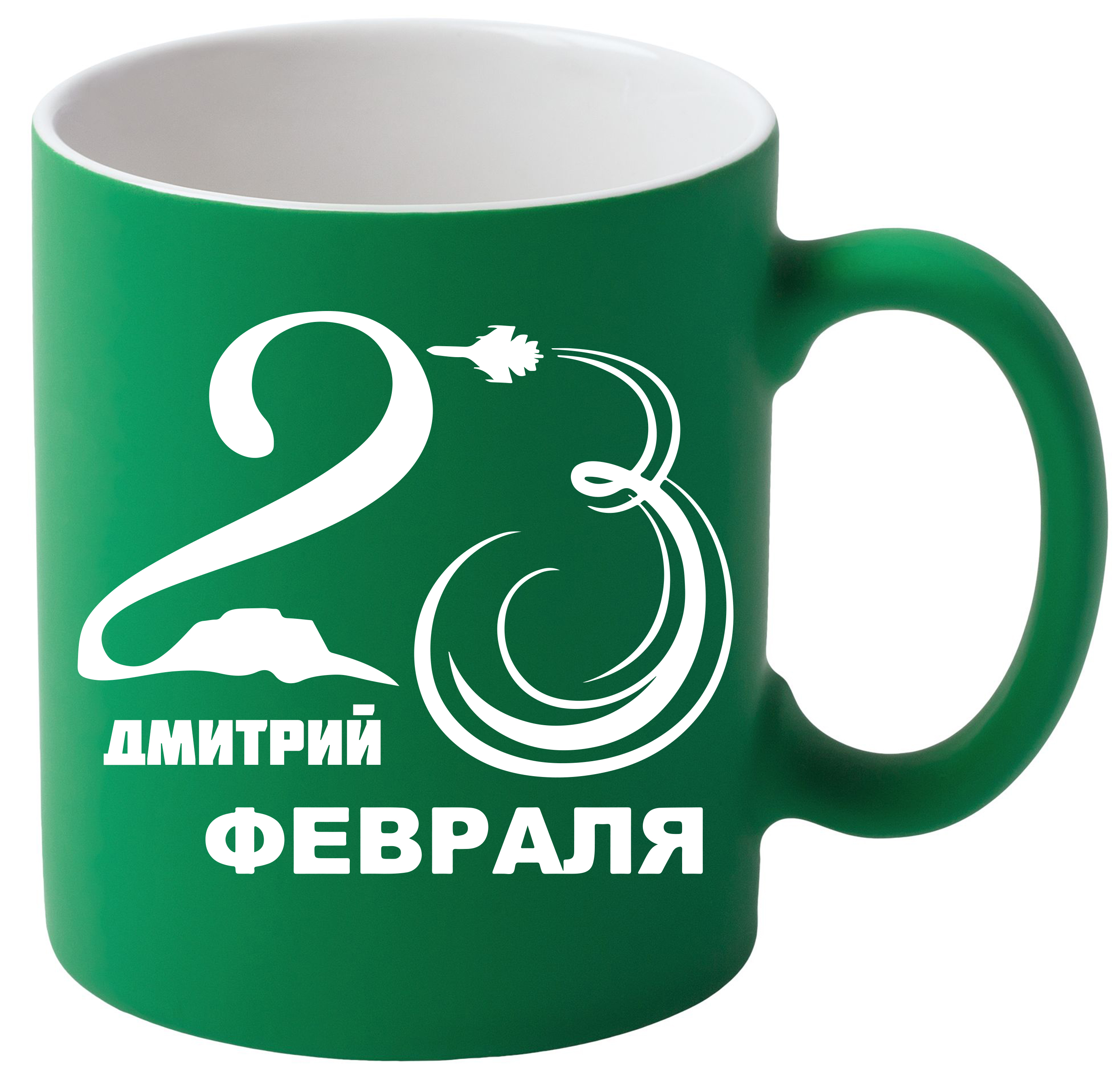 Кружки с именем на 23 февраля. Именные кружки на 23 февраля. Именная Кружка «с 23 февраля». Именные кружки. Кружка на 23 февраля с именем.