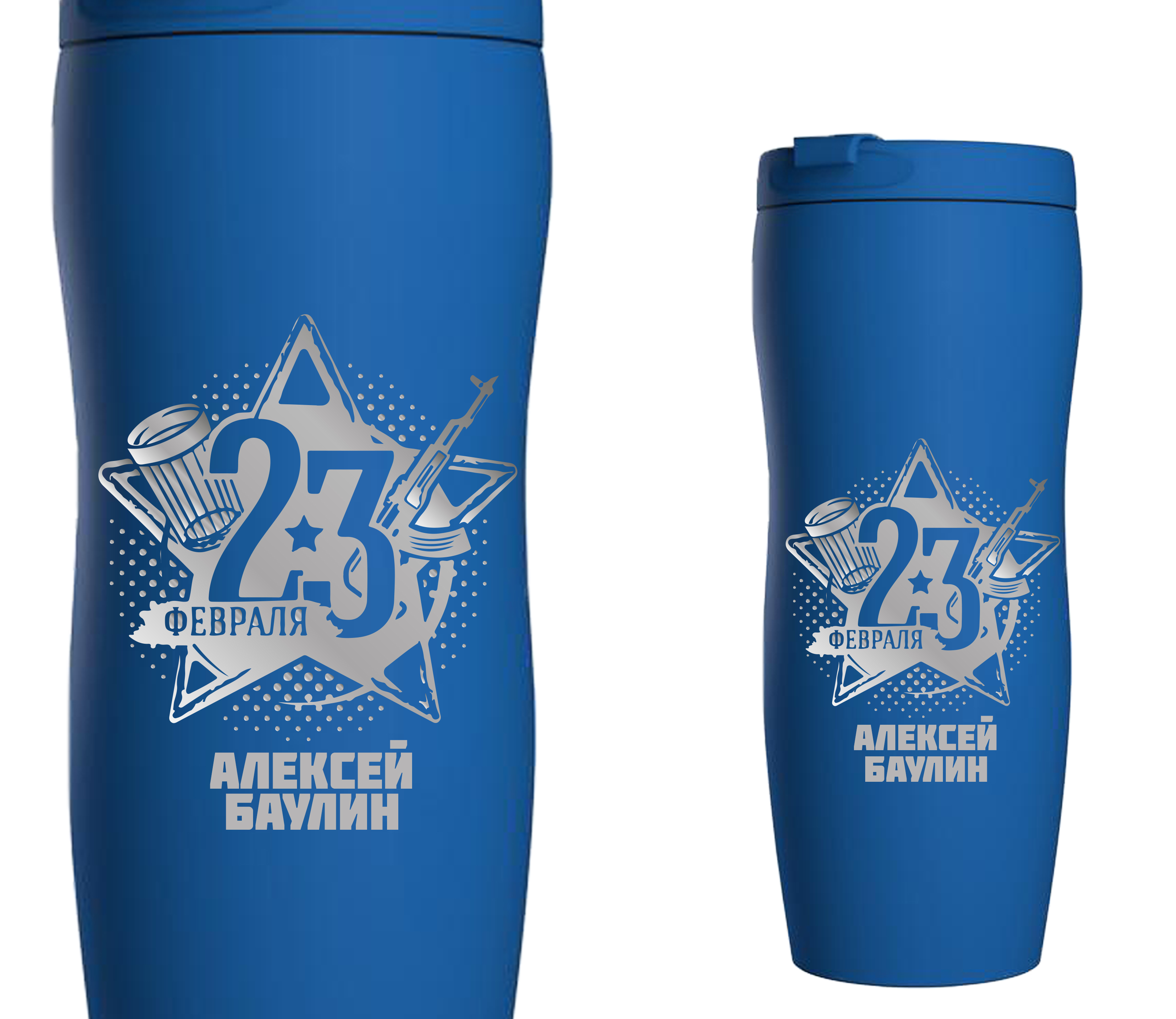 термостаканы с гравировкой. именная термокружка на 23 февраля. термостакан прорезиненный. именной термостакан. термостаканы 23 февраля.