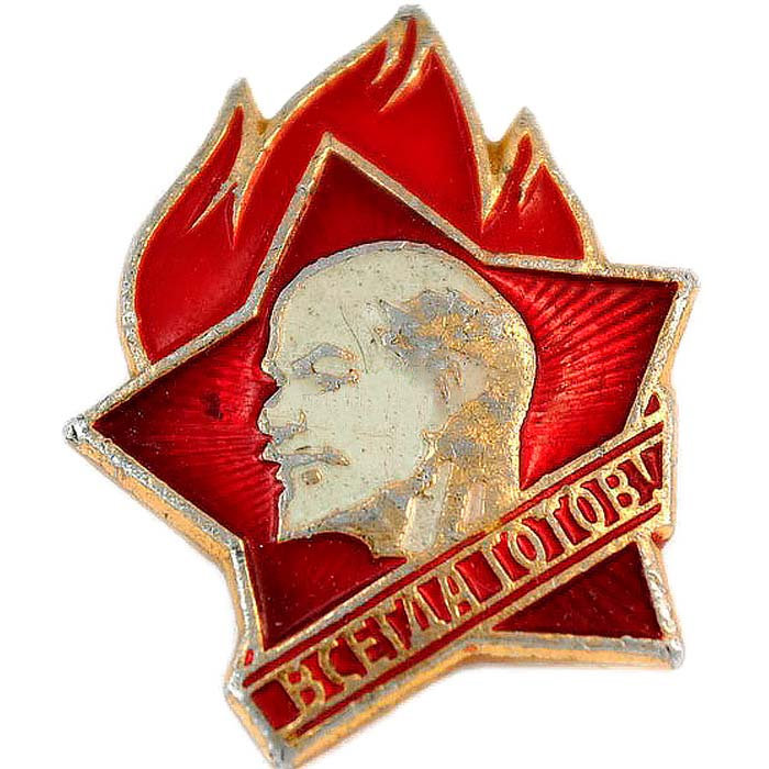 Пионерский значок всегда готов картинки