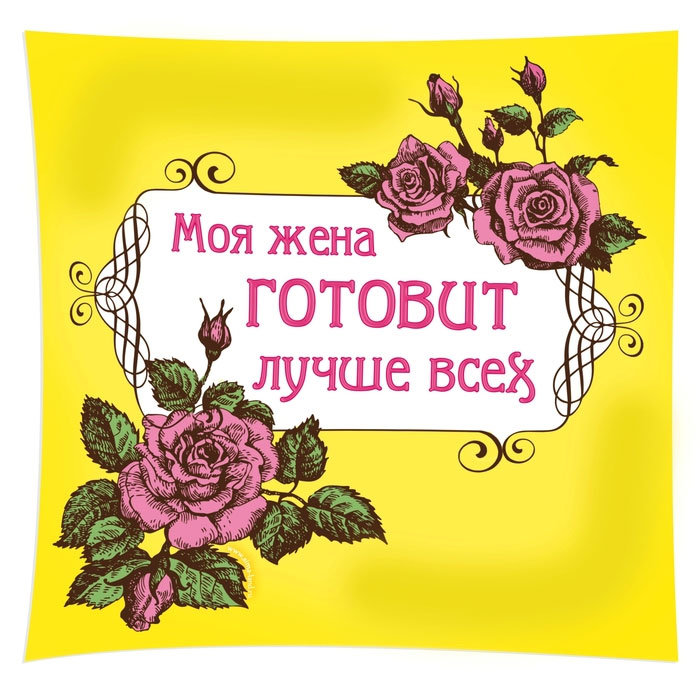 Моя жена самая лучшая картинки