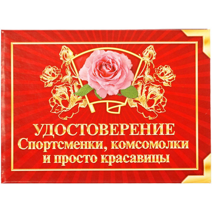 Спортсменка комсомолка и просто красавица картинки