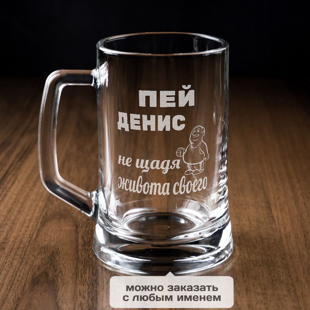 Именная пивная кружка Пей, не щадя живота своего 8202778 купить в ...