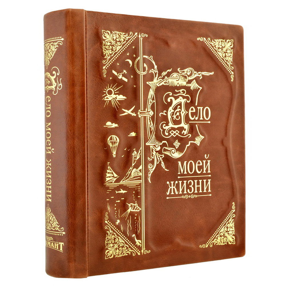 Подарочная книга-альбом из кожи Дело Моей Жизни - фото