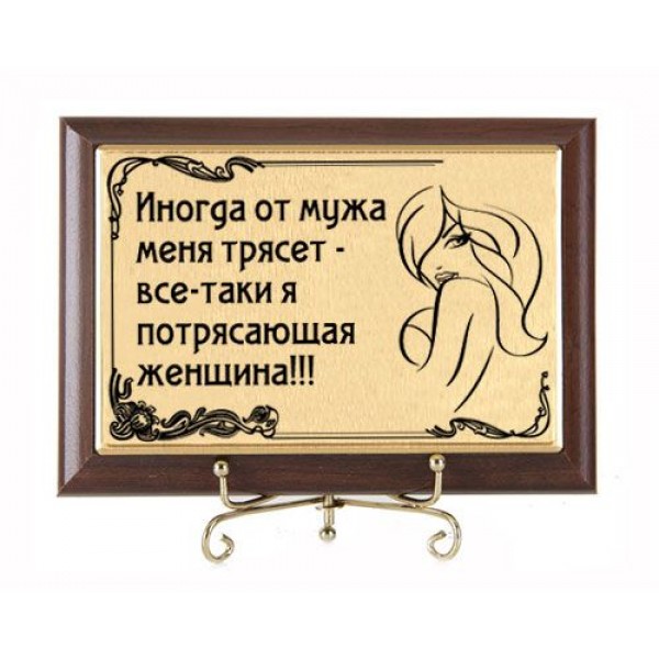 Если мужа от вас трясёт значит вы потрясающая женщина. Меня от тебя трясет. Айфон упал. Я потрясающая женщина. Меня трясет от него.