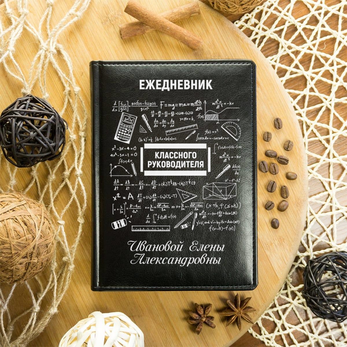 Ежедневник для учителя в подарок. Ежедневник для учителя в подарок. Учительский ежедневник. Ежедневник учителя обложка. Ежедневник учителя брауберг.