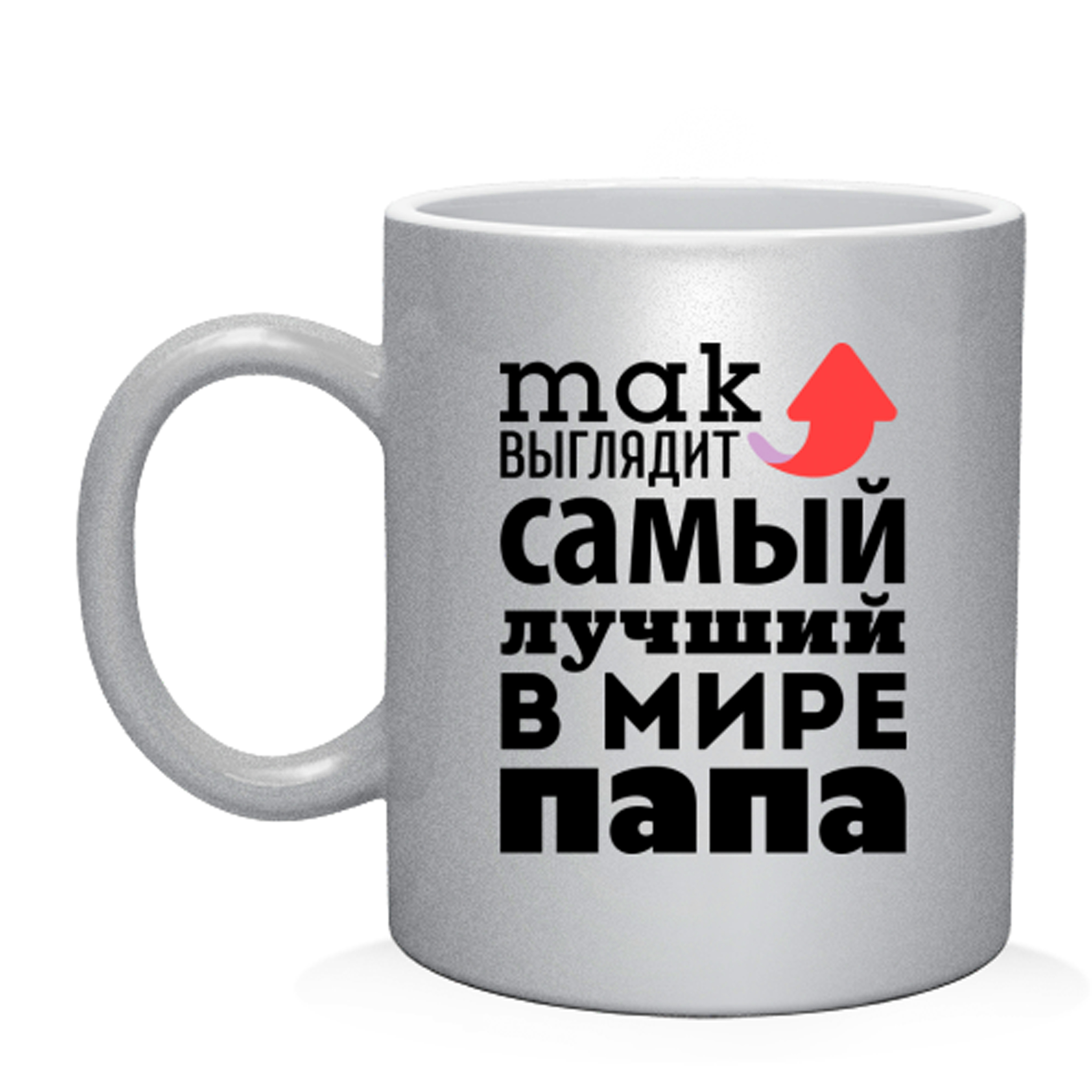 Самому лучшему папе в мире