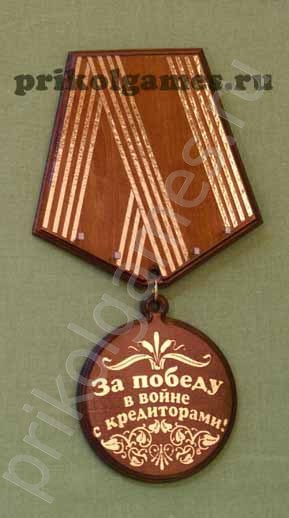 Орден сутулого и медаль горбатого прикольные картинки