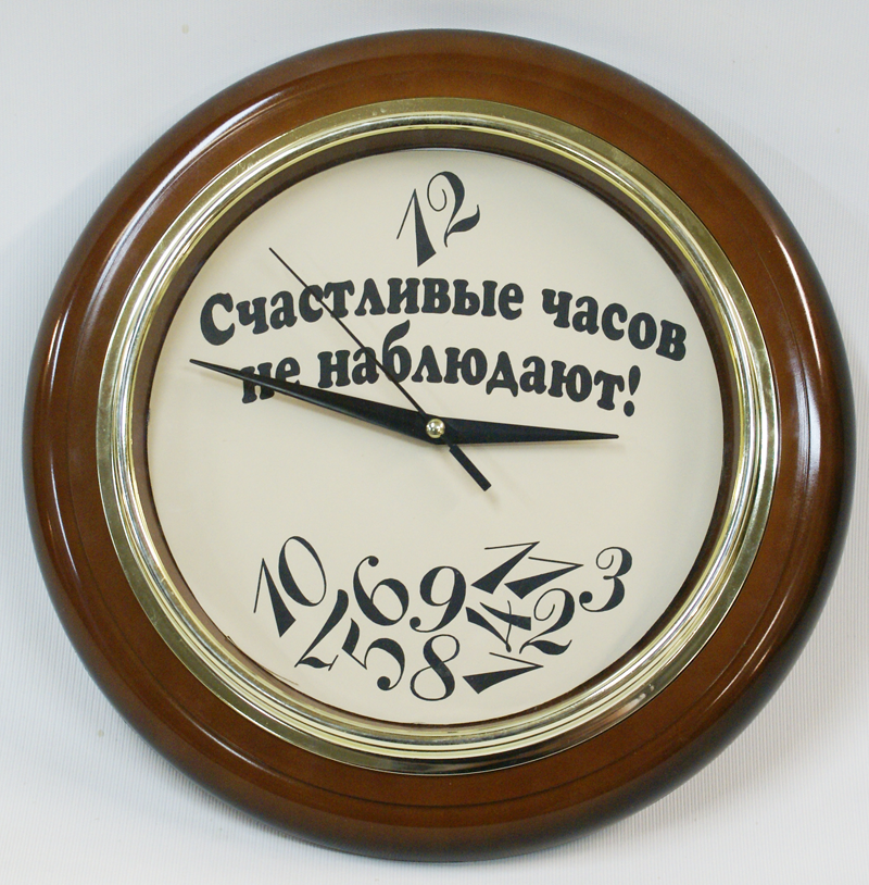 Счастливые часов не наблюдают. Прикольные часы. Часы счастливые часов не наблюдают. Часы настенные счастливые часов не наблюдают.