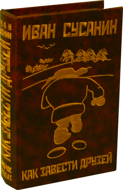 Книга - шкатулка.С вложенными игральными картами."Иван сусанин. Как ...