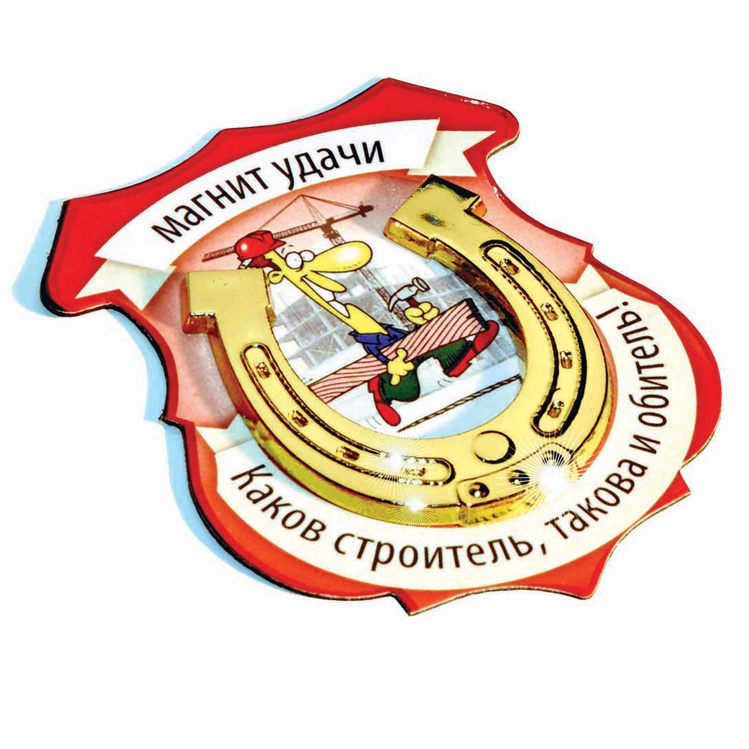 Магнит строитель график работы Магнит удачи "Строитель" 5038523 купить в Москве: цены и отзывы