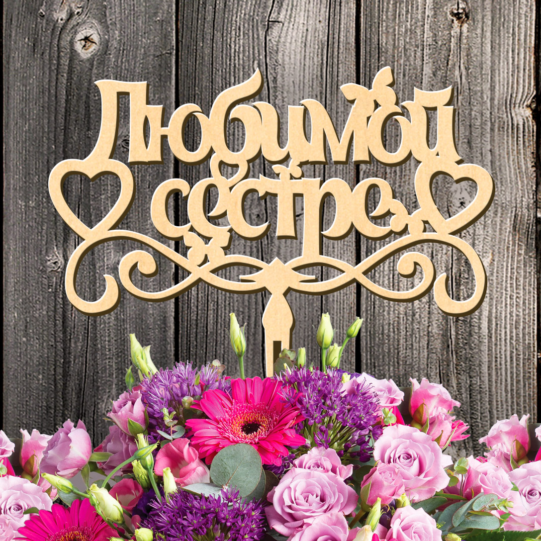 Картинка любимой сестренке, картинки про повышение
