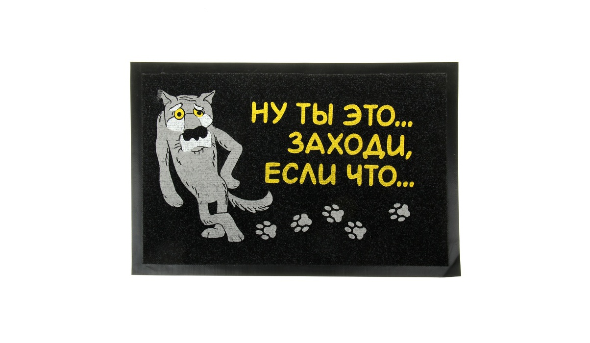 Коврик заходи если что