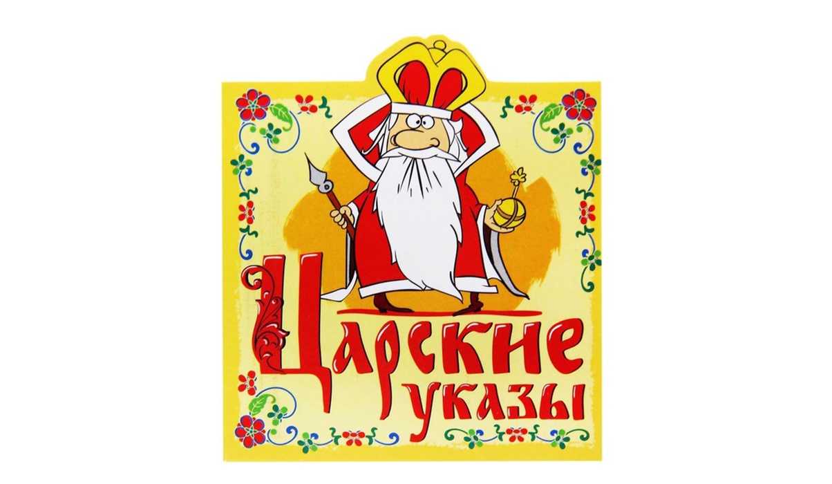 Королевский указ картинка