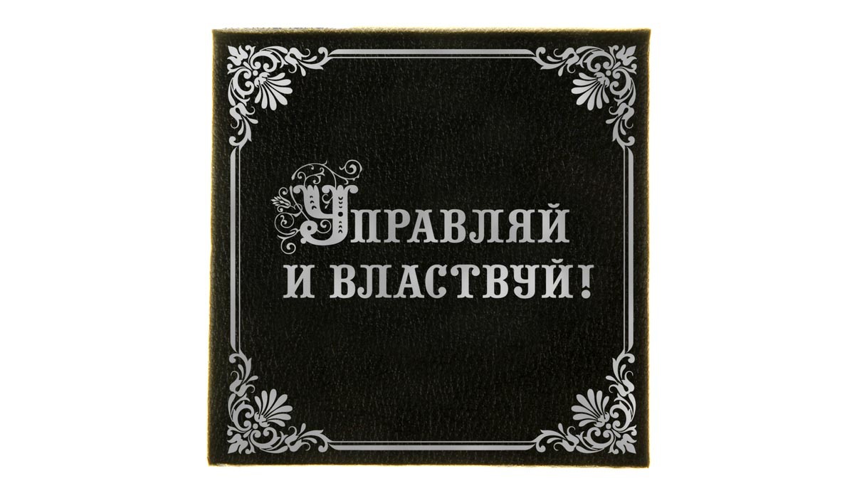 Доминируй властвуй мем. Вовлекай и властвуй. Вовлекай и властвуй. Книга как создавать бизнес. Вовлекай и властвуй.