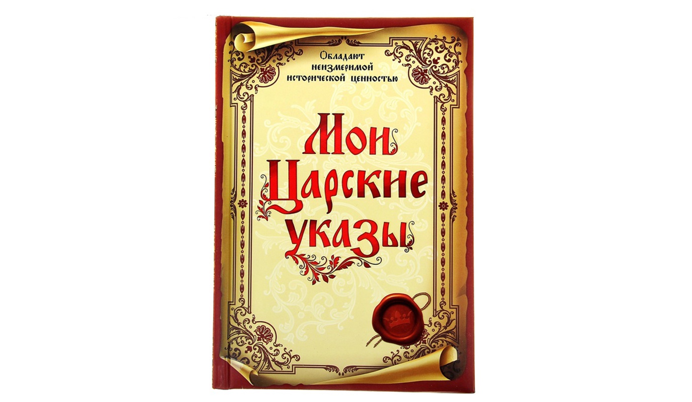 Особый указ короля 5. Королевский указ. Царский указ. Указ царя. Царский указ картинка.