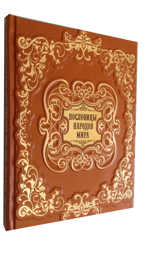 Купить Книгу Пословицы Русского Народа