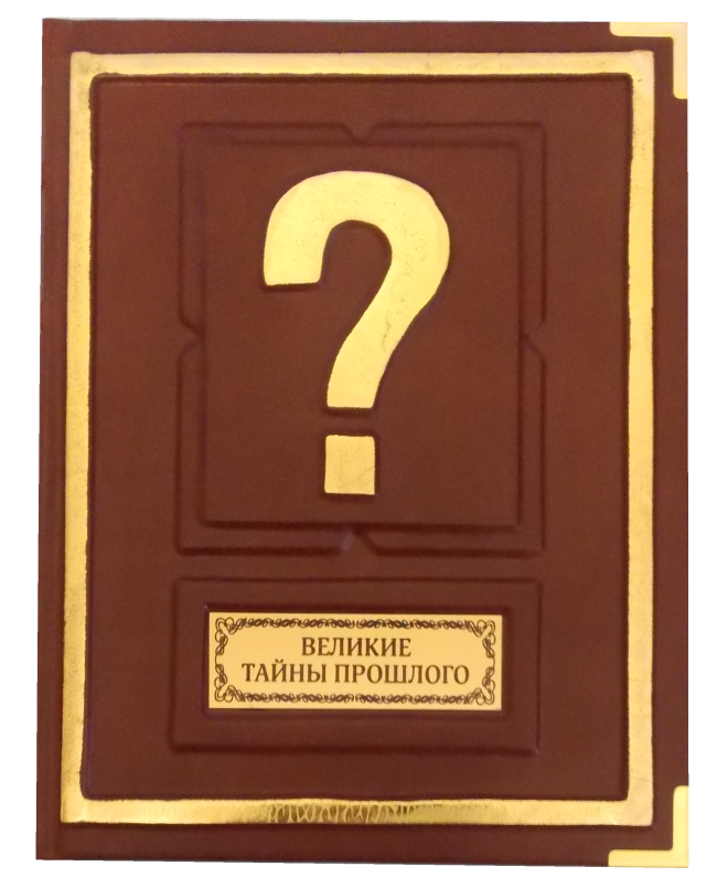 великие тайны прошлого ридерз дайджест. книга великие тайны прошлого ридерз дайджест. книга ридейдайдж великие тайны прошлого. великие тайны прошлого ридерз дайджест. книга великие тайны прошлого ридерз.